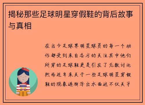 揭秘那些足球明星穿假鞋的背后故事与真相