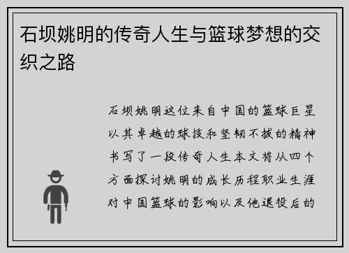 石坝姚明的传奇人生与篮球梦想的交织之路