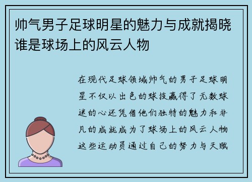 帅气男子足球明星的魅力与成就揭晓谁是球场上的风云人物